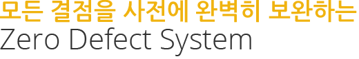 모든 결점을 사전에 완벽히 보완하는 Zero Defect System