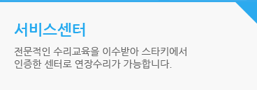 서비스센터 : 전문적인 수리교육을 이수받아 스타키에서 공식 인증한 센터로 현장수리가 가능합니다.